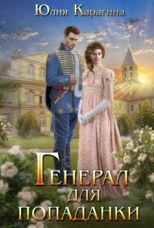 Генерал для попаданки - Читать Любимую Русскую Полную Книгу 👉 Read-E-Book.com