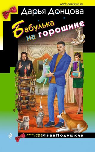 Бабулька на горошине [litres] - Читать Любимую Русскую Полную Книгу 👉 Read-E-Book.com