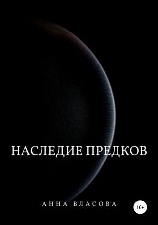 Наследие предков - Читать Любимую Русскую Полную Книгу 👉 Read-E-Book.com