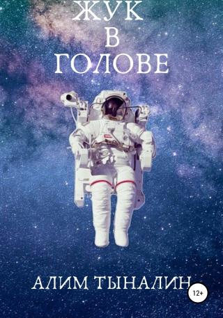 Жук в голове - Читать Любимую Русскую Полную Книгу 👉 Read-E-Book.com