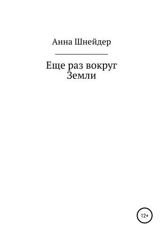 Еще раз вокруг Земли - Читать Любимую Русскую Полную Книгу 👉 Read-E-Book.com