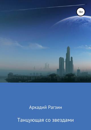 Танцующая со звездами - Читать Любимую Русскую Полную Книгу 👉 Read-E-Book.com