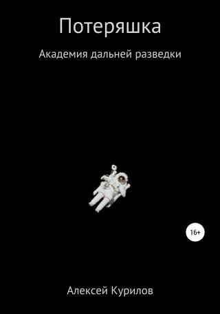 Потеряшка - Читать Любимую Русскую Полную Книгу 👉 Read-E-Book.com