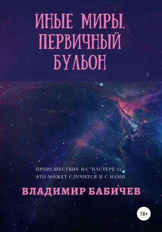 Иные миры. Первичный бульон - Читать Любимую Русскую Полную Книгу 👉 Read-E-Book.com