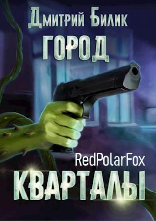 Кварталы - Читать Любимую Русскую Полную Книгу 👉 Read-E-Book.com