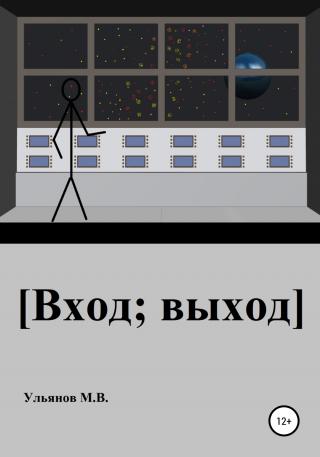 [Вход; выход] - Читать Любимую Русскую Полную Книгу 👉 Read-E-Book.com