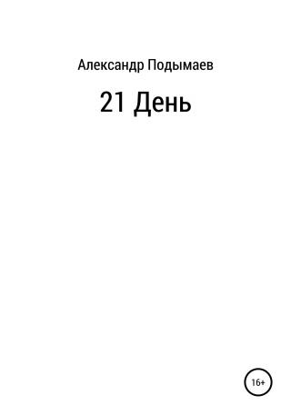 21 день - Читать Любимую Русскую Полную Книгу 👉 Read-E-Book.com