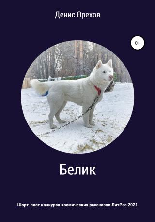 Белик - Читать Любимую Русскую Полную Книгу 👉 Read-E-Book.com