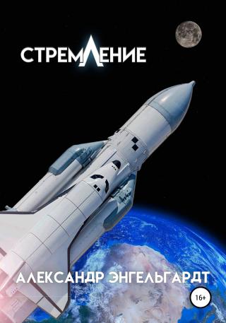 Стремление - Читать Любимую Русскую Полную Книгу 👉 Read-E-Book.com