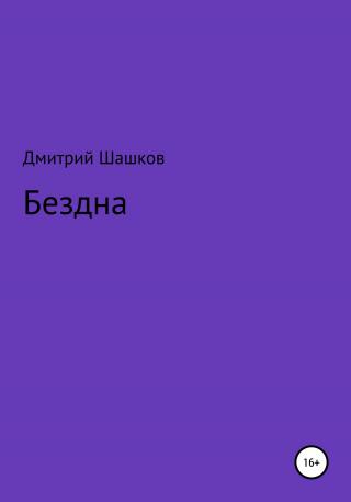 Бездна - Читать Любимую Русскую Полную Книгу 👉 Read-E-Book.com