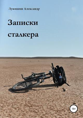 Записки сталкера [calibre 4.19.0] - Читать Любимую Русскую Полную Книгу 👉 Read-E-Book.com
