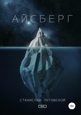 Айсберг - Читать Любимую Русскую Полную Книгу 👉 Read-E-Book.com