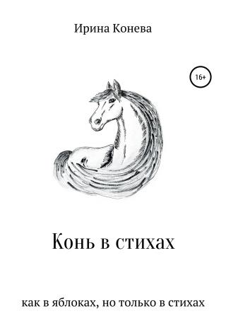 Конь в стихах - Читать Любимую Русскую Полную Книгу 👉 Read-E-Book.com
