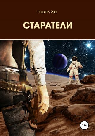 Старатели [calibre 4.19.0] - Читать Любимую Русскую Полную Книгу 👉 Read-E-Book.com