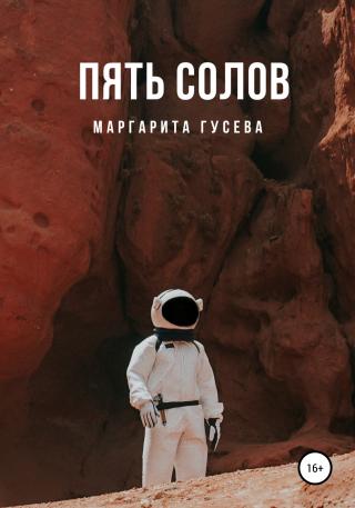 Пять солов - Читать Любимую Русскую Полную Книгу 👉 Read-E-Book.com