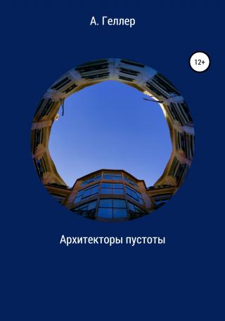 Архитекторы пустоты - Читать Любимую Русскую Полную Книгу 👉 Read-E-Book.com