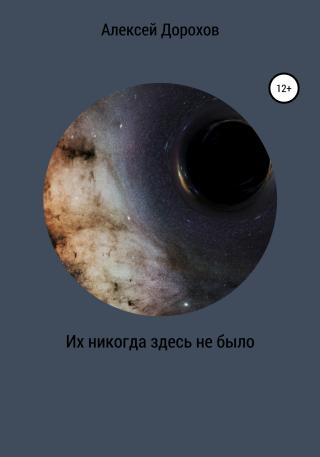 Их никогда здесь не было - Читать Любимую Русскую Полную Книгу 👉 Read-E-Book.com