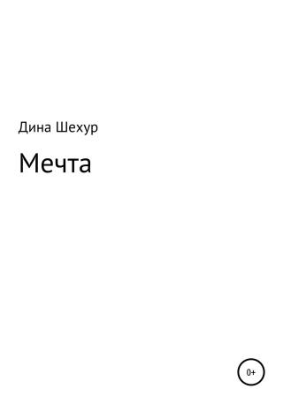 Мечта - Читать Любимую Русскую Полную Книгу 👉 Read-E-Book.com