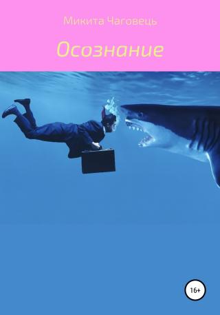 Осознание - Читать Любимую Русскую Полную Книгу 👉 Read-E-Book.com