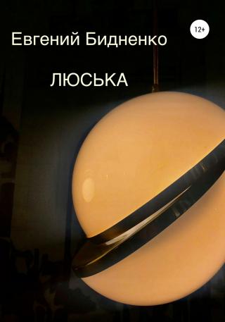 Люська - Читать Любимую Русскую Полную Книгу 👉 Read-E-Book.com
