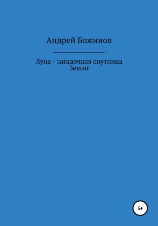 Луна – загадочная спутница Земли - Читать Любимую Русскую Полную Книгу 👉 Read-E-Book.com