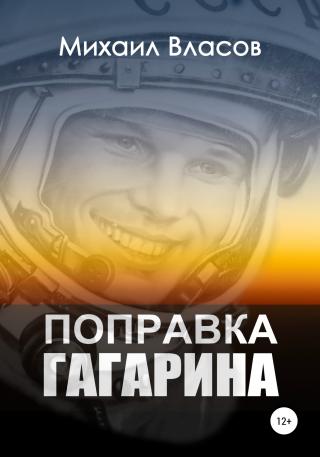 Поправка Гагарина - Читать Любимую Русскую Полную Книгу 👉 Read-E-Book.com