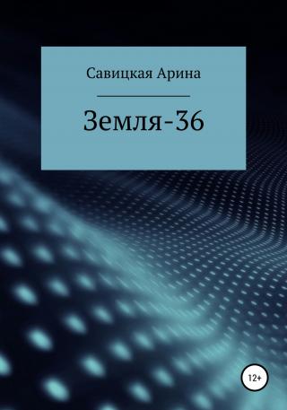 Земля-36 - Читать Любимую Русскую Полную Книгу 👉 Read-E-Book.com