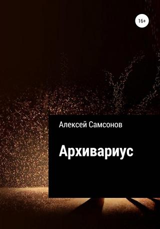 Архивариус - Читать Любимую Русскую Полную Книгу 👉 Read-E-Book.com