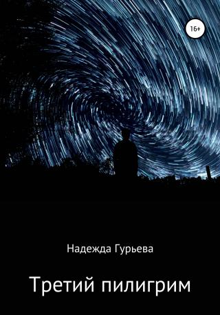 Третий пилигрим - Читать Любимую Русскую Полную Книгу 👉 Read-E-Book.com