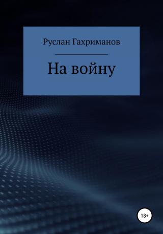 На войну - Читать Любимую Русскую Полную Книгу 👉 Read-E-Book.com
