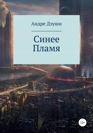 Синее пламя - Читать Любимую Русскую Полную Книгу 👉 Read-E-Book.com