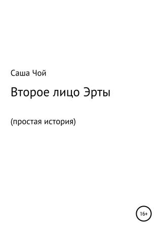 Второе лицо Эрты - Читать Любимую Русскую Полную Книгу 👉 Read-E-Book.com