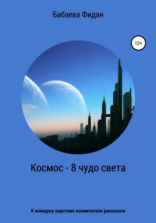 Космос – 8 чудо света - Читать Любимую Русскую Полную Книгу 👉 Read-E-Book.com