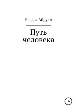 Путь Человека - Читать Любимую Русскую Полную Книгу 👉 Read-E-Book.com