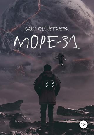 Море-31 - Читать Любимую Русскую Полную Книгу 👉 Read-E-Book.com