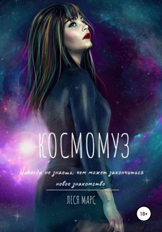 КосмоМуз - Читать Любимую Русскую Полную Книгу 👉 Read-E-Book.com