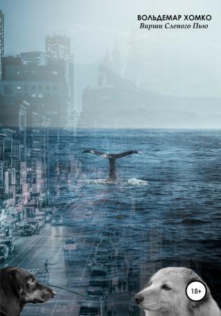 Вирши Слепого Пью - Читать Любимую Русскую Полную Книгу 👉 Read-E-Book.com