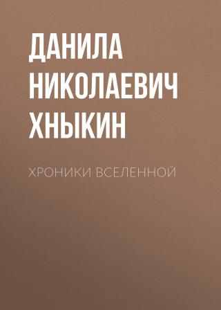 Хроники Вселенной - Читать Любимую Русскую Полную Книгу 👉 Read-E-Book.com