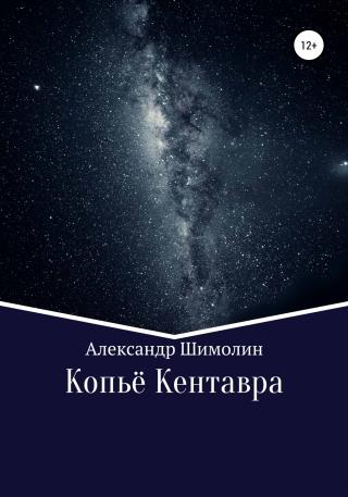 Копьё Кентавра - Читать Любимую Русскую Полную Книгу 👉 Read-E-Book.com
