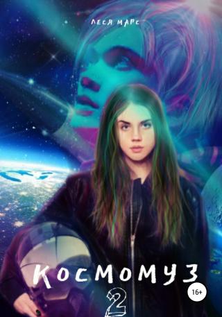 Космомуз 2 - Читать Любимую Русскую Полную Книгу 👉 Read-E-Book.com