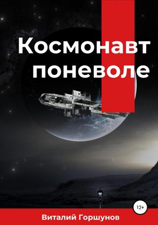 Космонавт поневоле - Читать Любимую Русскую Полную Книгу 👉 Read-E-Book.com