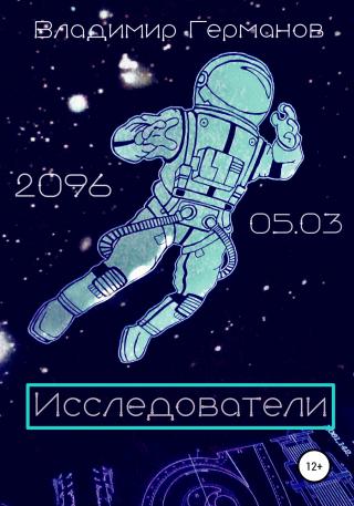 Исследователи - Читать Любимую Русскую Полную Книгу 👉 Read-E-Book.com