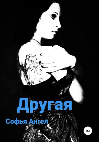 Другая - Читать Любимую Русскую Полную Книгу 👉 Read-E-Book.com