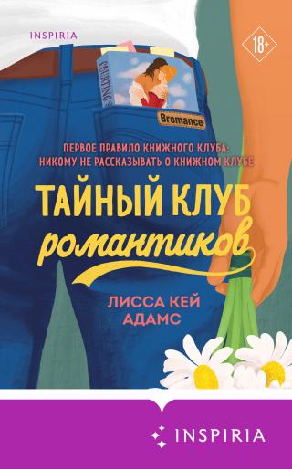 Bromance. Тайный клуб романтиков [litres][The Bromance Book Club] - E-books read online (American English book and other foreign languages)