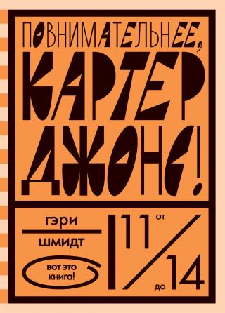 Повнимательнее, Картер Джонс! [litres] - Читать Любимую Русскую Полную Книгу 👉 Read-E-Book.com