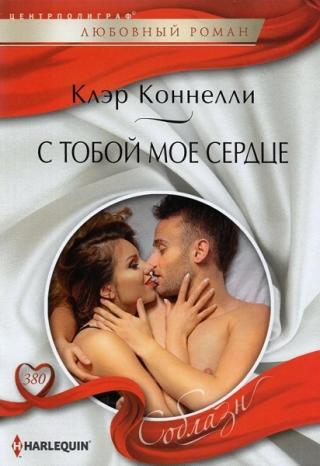 С тобой мое сердце [Bride Behind The Billion-Dollar Veil] - Читать Любимую Русскую Полную Книгу 👉 Read-E-Book.com