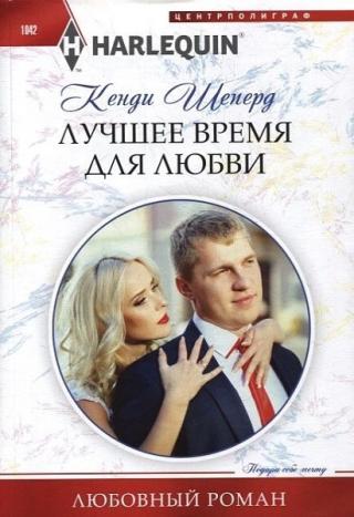 Лучшее время для любви [One Night with Her Millionaire Boss] - Читать Любимую Русскую Полную Книгу 👉 Read-E-Book.com
