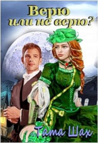 Верю или не верю! - Читать Любимую Русскую Полную Книгу 👉 Read-E-Book.com