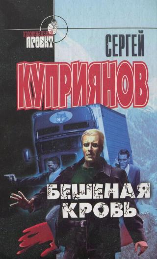 Бешеная кровь - Читать Любимую Русскую Полную Книгу 👉 Read-E-Book.com