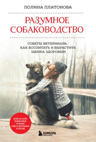 Разумное собаководство. Советы ветеринара, как воспитать и вырастить щенка здоровым - Читать Любимую Русскую Полную Книгу 👉 Read-E-Book.com